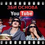 ЗБИ Основа-чрк на YouTube